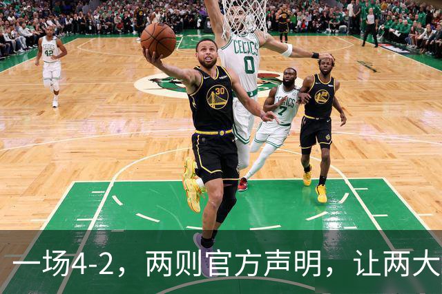 一场4-2，两则官方声明，让两大豪门皆输！西甲或将生变，欧冠悬念犹存