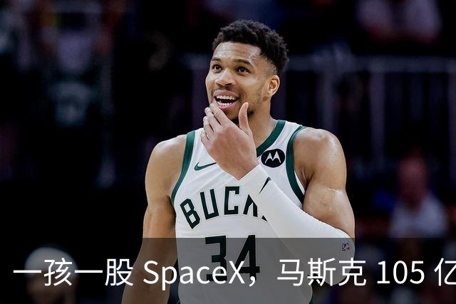 一孩一股 SpaceX，马斯克 105 亿美元的全民实验