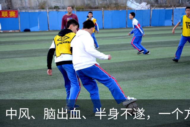 中风、脑出血、半身不遂，一个方子，气血旺了、瘀血去了、经络通了