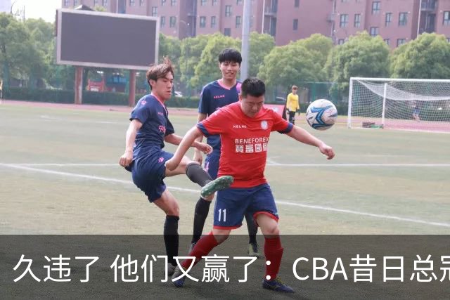 久违了 他们又赢了：CBA昔日总冠军3分掀翻巨人杀手 47连败后2连胜
