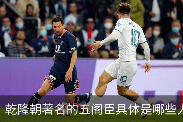 乾隆朝著名的五阁臣具体是哪些人，他们的名次又是如何排定的？