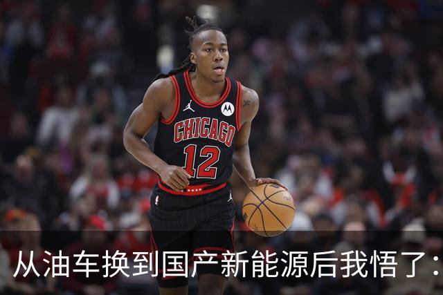 从油车换到国产新能源后我悟了：宁可花多点钱，也要坚持3不买
