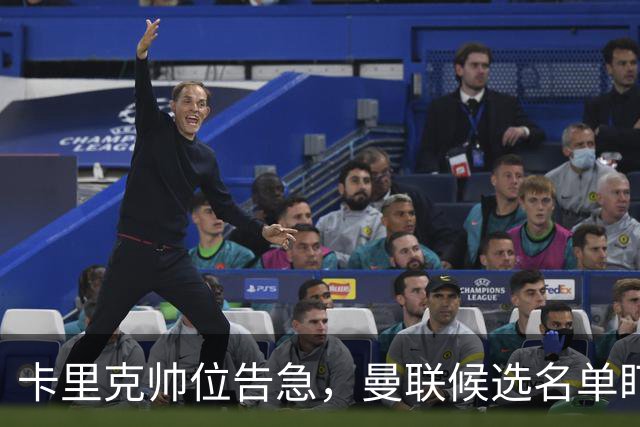 卡里克帅位告急，曼联候选名单盯上豪与纳格尔斯曼