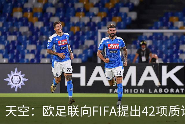 天空：欧足联向FIFA提出42项质询，要求解释因凡蒂诺与特朗普的商业往来