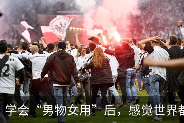 学会“男物女用”后，感觉世界都变友好了！这才是花小钱办大事