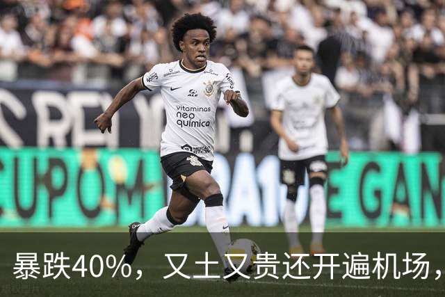 暴跌40%，又土又贵还开遍机场，曾经的中产标配，彻底卖不动了！
