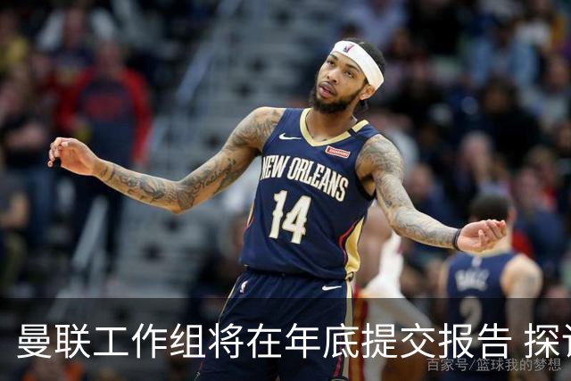 曼联工作组将在年底提交报告 探讨翻修新建球场