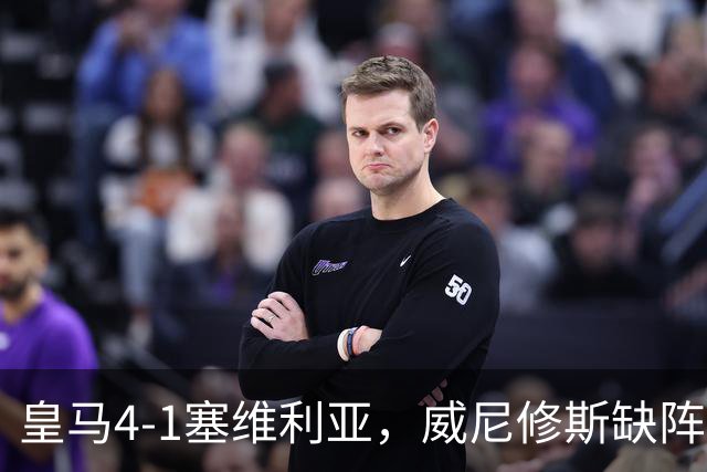 皇马4-1塞维利亚，威尼修斯缺阵反显灵动，姆巴佩梅开二度