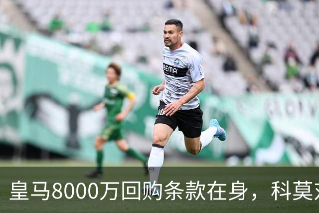 皇马8000万回购条款在身，科莫对帕斯标价超1亿