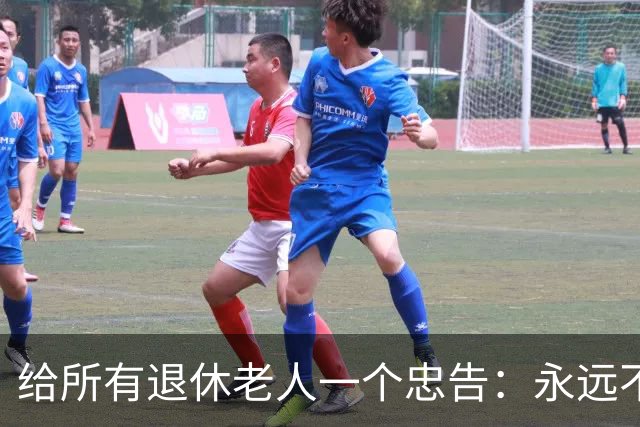给所有退休老人一个忠告：永远不要在子女面前，表现出这6种行为