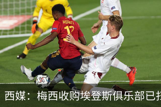 西媒：梅西收购埃登斯俱乐部已扫清司法障碍