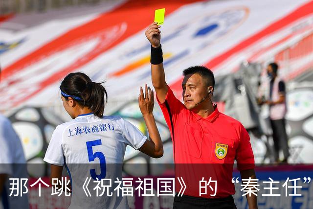 那个跳《祝福祖国》的“秦主任”火了：赢在穿搭还是精气神？