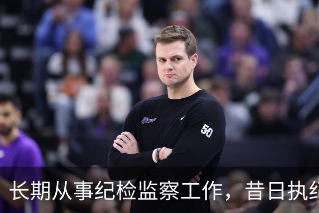 长期从事纪检监察工作，昔日执纪者黄远通主动交代问题