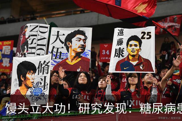 馒头立大功！研究发现：糖尿病患者常吃馒头，或能降低 4 类并发症