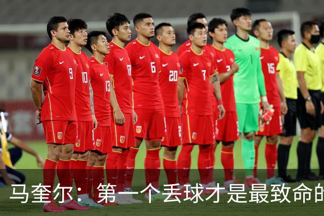 马奎尔：第一个丢球才是最致命的，我们定位球防守完全不及格