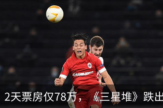 2天票房仅78万，《三星堆》跌出前十，扑街定型，但博纳值得肯定