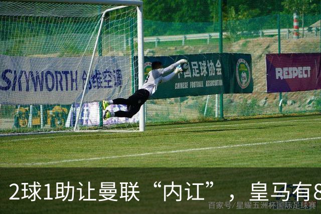 2球1助让曼联“内讧”，皇马有8000万欧元回购条款，穆里尼奥却没位置给他