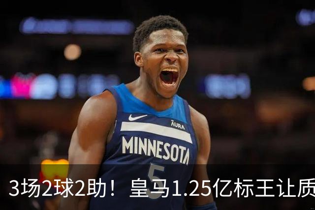3场2球2助！皇马1.25亿标王让质疑哑火