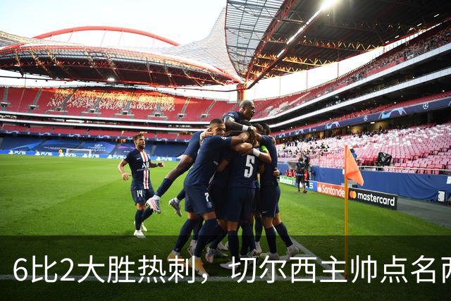 6比2大胜热刺，切尔西主帅点名两将：她们能无中生有