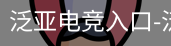 泛亚电竞